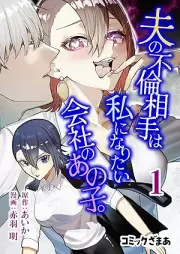 夫の不倫相手は私になりたい会社のあの子。 raw 第01巻