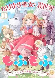 なりゆき聖女と異世界もふもふパラダイス ～モフりは世界を救う～ raw 第01巻