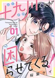 十九川くんが困らせてくる！ raw 第01巻 [Ju Kyu Kawa Kun Ga Komarasetekuru! vol 01]