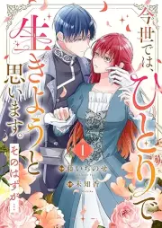 今世では、ひとりで生きようと思います。そのはずが… raw 第01巻 [Konse dewa hitori de ikiyo to omoimasu sonohazuga vol 01]