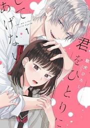 君をひとりにしてあげない raw 第01巻 [Kimi Wo Hitori Ni Shiteagenai vol 01]