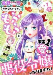 それならいっそ、もふもふを宇宙1愛する悪役令嬢になりますわ！ raw 第01巻