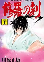 修羅の刻 raw 第01-25巻 [Shura no Toki vol 01-25]