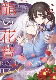 龍の花贄~生贄の私が幸せになるまで~ raw 第01巻