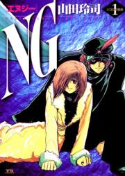 NG(エヌジー)raw 第01巻