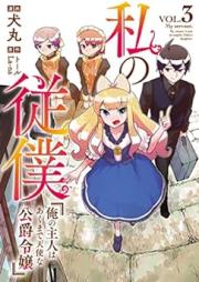 私の従僕 俺の主人はあくまで天使な公爵令嬢 raw 第01-03巻 [Watakushi no juboku Ore no shujin wa akumade tenshi na koshaku reijo vol 01-03]