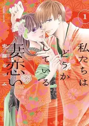 私たちはどうかしている 妻恋い raw 第01巻 [Watashitachi wa Dokashiteiru Tsumakoi vol 01]