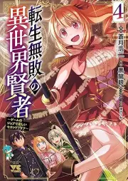 転生無敗の異世界賢者～ゲームのジョブで楽しいセカンドライフ～ raw 第01-04巻 [Tensei Muhai No Isekai Kenja Gemu No Job De Tanoshi Second Rai Fu vol 01-04]