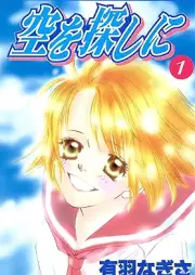 空を探しに raw 第01巻 [Sora Wo Sagashi Ni vol 01]