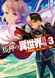 [Novel] 邪神の異世界召喚-鬼畜魔王はダンジョンにて嗤う raw 第01-03巻 [Jashin no Isekai Shokan Kichiku mao wa Danjon nite Warau vol 01-03]