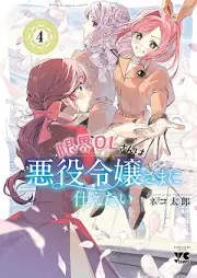 限界OLさんは悪役令嬢さまに仕えたい raw 第01-04巻 [Genkai OL San Ha Akuyaku Reijo Sama Ni Tsukaetai vol 01-04]