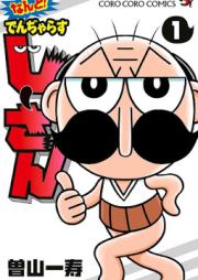 なんと! でんぢゃらすじーさん raw 第01巻