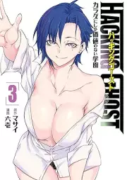 HACKING GHOST~カラダにしか価値のない学園~ raw 第01-03巻