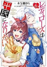 レディローズは平民になりたい raw 第01-06巻 [Redi Rozu wa Heimin ni Naritai vol 01-06]