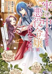 牢の中で目覚めた悪役令嬢は死にたくない～処刑を回避したら、待っていたのは溺愛でした～（コミック） raw 第01-05巻 [Ro no naka de mezameta akuyaku reijo wa shinitakunai Shokei o kaihi shitara matte ita nowa dekiai deshita vol 01-05]