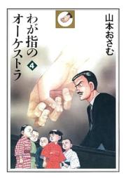 わが指のオーケストラ raw 第01-04巻 [Waga Yubi no Orchestra vol 01-04]