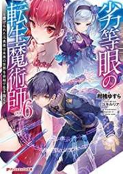 [Novel] 劣等眼の転生魔術師 ～虐げられた元勇者は未来の世界を余裕で生き抜く～ raw 第01-06巻 [Rettogan no Tensei Majutsushi Shitagerareta Motoyusha wa Mirai no Sekai o Yoyu de Ikinuku vol 01-06]