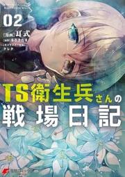 TS衛生兵さんの戦場日記 raw 第01-02巻 [Tiesu eiseiheisan no senjo nikki vol 01-02]