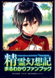 精霊幻想記 まるわかりファンブック [Seirei Gensoki maruwakari Fanbook]