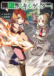 無限のスキルゲッター！ raw 第01-06巻 [Mugen no sukiru getta vol 01-06]