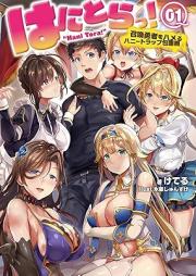 [Novel] はにとらっ！召喚勇者をハメるハニートラップ包囲網(オルギスノベル) raw 第01-02巻 [Ha Ni Tora! Shokan Yusha Wo Hameru Honey Trap Hoi Mo vol 01-02]