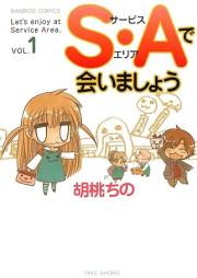 Ｓ・Ａで会いましょう raw 第01巻 [S-A de Aimashou vol 01]