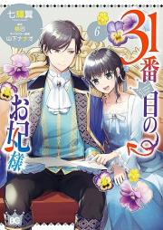 31番目のお妃様 raw 第01-07巻 [31Banme no Okisakisama vol 01-07]