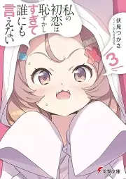 [Novel] 私の初恋は恥ずかしすぎて誰にも言えない raw 第01-03巻 [Watashi no hatsukoi wa hazukashisugite darenimo ienai vol 01-03]