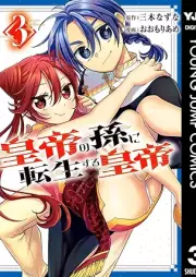 皇帝の孫に転生する皇帝 raw 第01-03巻 [Kotei no mago ni tensei suru kotei vol 01-03]