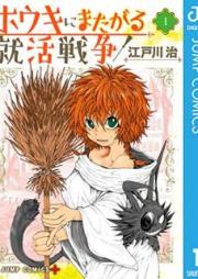 ホウキにまたがる就活戦争 raw 第01巻 [Broom ni Matagaru Shuukatsu Sensou vol 01]