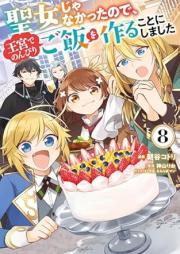 聖女じゃなかったので、王宮でのんびりご飯を作ることにしました raw 第01-09巻 [Seijo ja Nakatta Node Okyu de Nonbiri Gohan o Tsukuru Koto ni Shimashita vol 01-09]