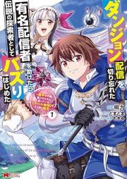 ダンジョン配信を切り忘れた有名配信者を助けたら、伝説の探索者としてバズりはじめた ～陰キャの俺、謎スキルだと思っていた《ルール無視》でうっかり無双～（コミック） raw 第01-03巻 [Danjon haishin o kiriwasureta yumei haishinsha o tasuketara densetsu no tansakusha to shite bazurihajimeta Inkya no ore nazo sukiru dato omotte ita ruru mushi de ukkari muso vol 01-03]