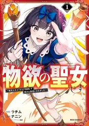 どうも、物欲の聖女です～無双スキル「クリア報酬」で盛大に勘違いされました～ raw 第01巻 [Domo butsuyoku no seijo desu Muso sukiru kuria hoshu de seidai ni kanchigai saremashita vol 01]