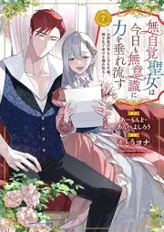 無自覚聖女は今日も無意識に力を垂れ流す raw 第01-07巻 [Mujikaku Seijo Ha Kyo Mo Muishiki Ni Chikara Wo Shidare Nagasu vol 01-07]