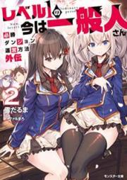 [Novel] レベル１の今は一般人さん～必勝ダンジョン運営方法 外伝～ raw 第01-02巻 [Reberu Ichi no ima wa Ippanjinsan Hissho Danjon un’ei Hoho Gaiden vol 01-02]