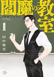 閻魔の教室 raw 第01巻 [Enma no Kyoushitsu vol 01]