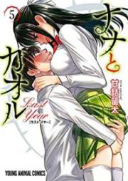ナナとカオル Last Year raw 第01-05巻 [Nana to Kaoru Rasuto iya vol 01-05]