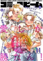 コミックビーム 2025年11月号 [Comic Beam 2025-11]