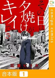 その日は夕焼けがキレイでさ raw 第01巻 [Sonohi wa yuuyake ga Kireidesa vol 01]