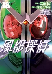 風都探偵 raw 第01-18巻 [Futo Tantei vol 01-18]