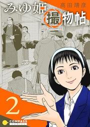 みゆ姫撮物帖 raw 第01-02巻