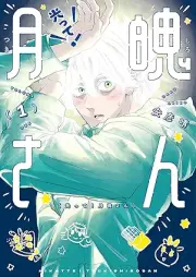 光って！月魄さん raw 第01巻 [Hikatte! Tsukishiro-san vol 01]
