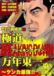 実録ヤクザ列伝 極道ブレイキングダウン 万年東一~ケンカ最強!!愚連隊のカリスマ~ raw 第01-04巻