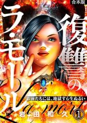 復讐のラ・モール~お前たちには、地獄すら生ぬるい~ raw 第01巻