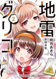 地雷グリコ raw 第01-02巻 [Jirai guriko vol 01-02]