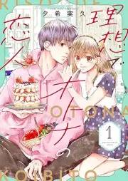 理想でオトナの恋人 raw 第01巻 [Riso de otona no koibito vol 01]