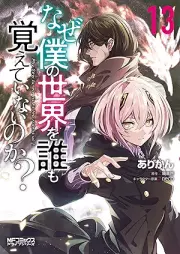 なぜ僕の世界を誰も覚えていないのか？ raw 第01-13巻 [Naze Boku no Sekai o Daremo Oboete Inai Noka vol 01-13]