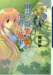 [Novel] 幽霊には微笑を、生者には花束を [Yourei niha Hohoemi wo, Shoujia niha Hanataba wo]