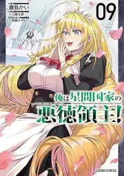俺は星間国家の悪徳領主！ raw 第01-09巻 [Ore wa seikan kokka no akutoku ryoshu vol 01-09]