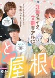 僕らとひとつ屋根の下~番町ボーイズ☆Backstage~ raw 第01巻